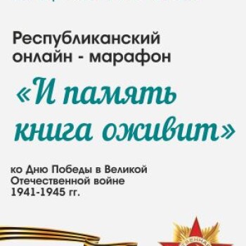 Республиканский онлайн-марафон “И книга память оживит”